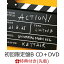 【先着特典】ACTION! (初回限定盤B CD＋DVD)(A2ポスター)