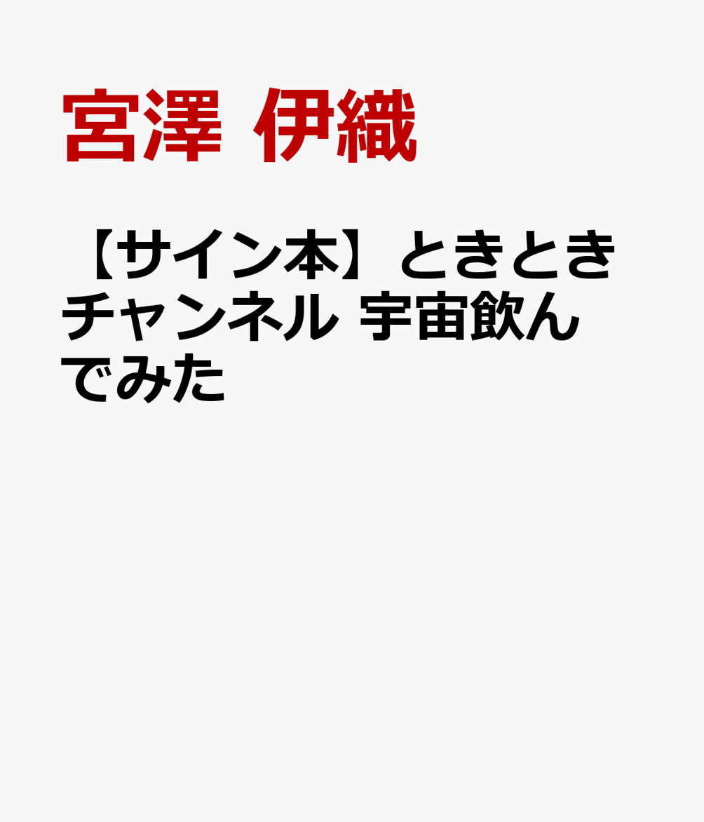【サイン本】ときときチャンネル　宇宙飲んでみた
