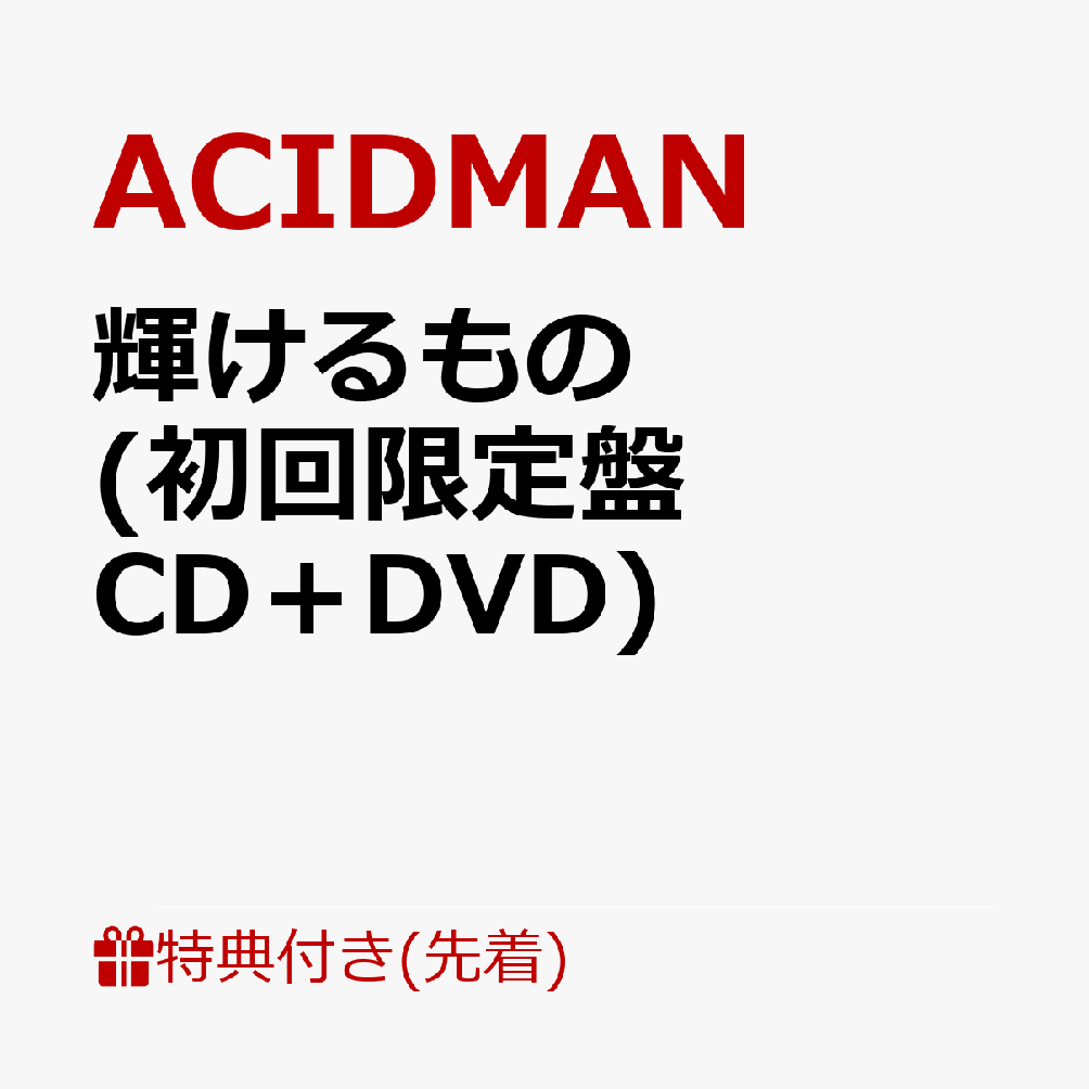 【先着特典】輝けるもの (初回限定盤 CD＋DVD)(ポストカード) [ ACIDMAN ]