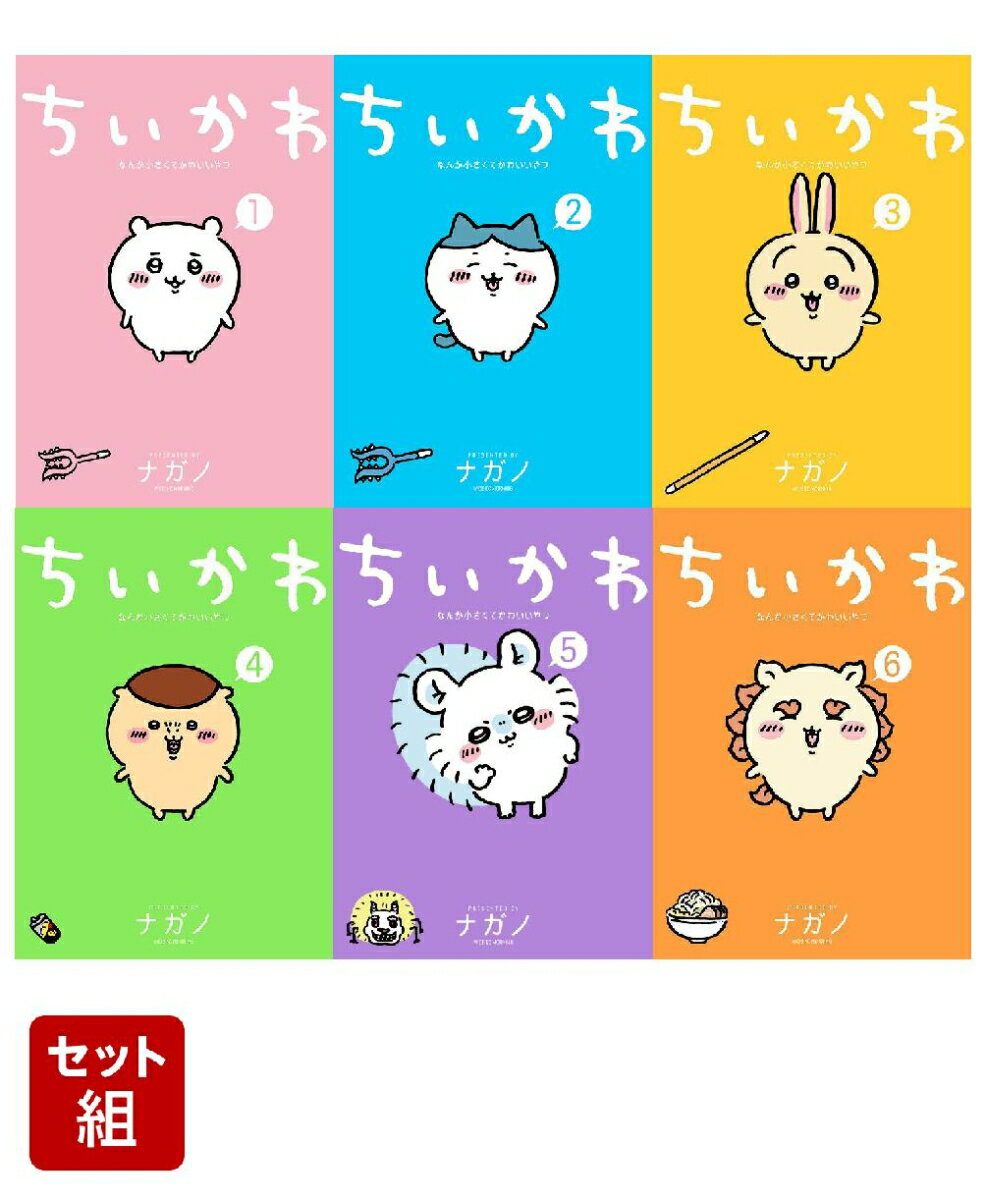 【全巻】ちいかわ　なんか小さくてかわいいやつ 1-6巻セット