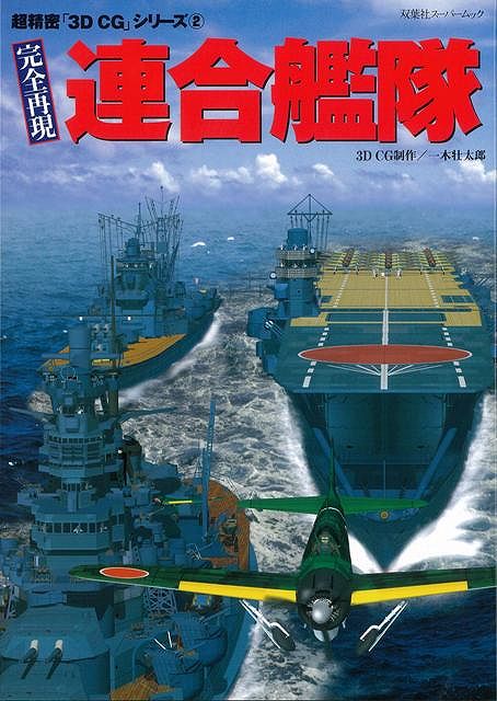 【バーゲン本】連合艦隊ー超精密3D・CGシリーズ2