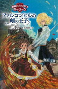 【バーゲン本】ファルコンヒルの剣の王子ー見習いプリンセスポーリーン