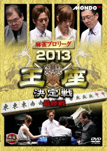 麻雀プロリーグ 2013王座決定戦 第四戦