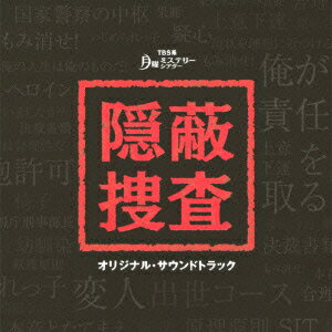 TBS系 月曜ミステリーシアター 隠蔽捜査 オリジナル・サウンドトラック [ 窪田ミナ ]