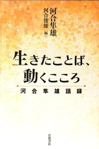 生きたことば、動くこころ