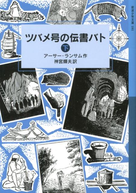 ツバメ号の伝書バト 下 ランサム サーガ 6 （岩波少年文庫 181） アーサー ランサム