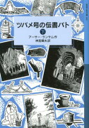 ツバメ号の伝書バト　下