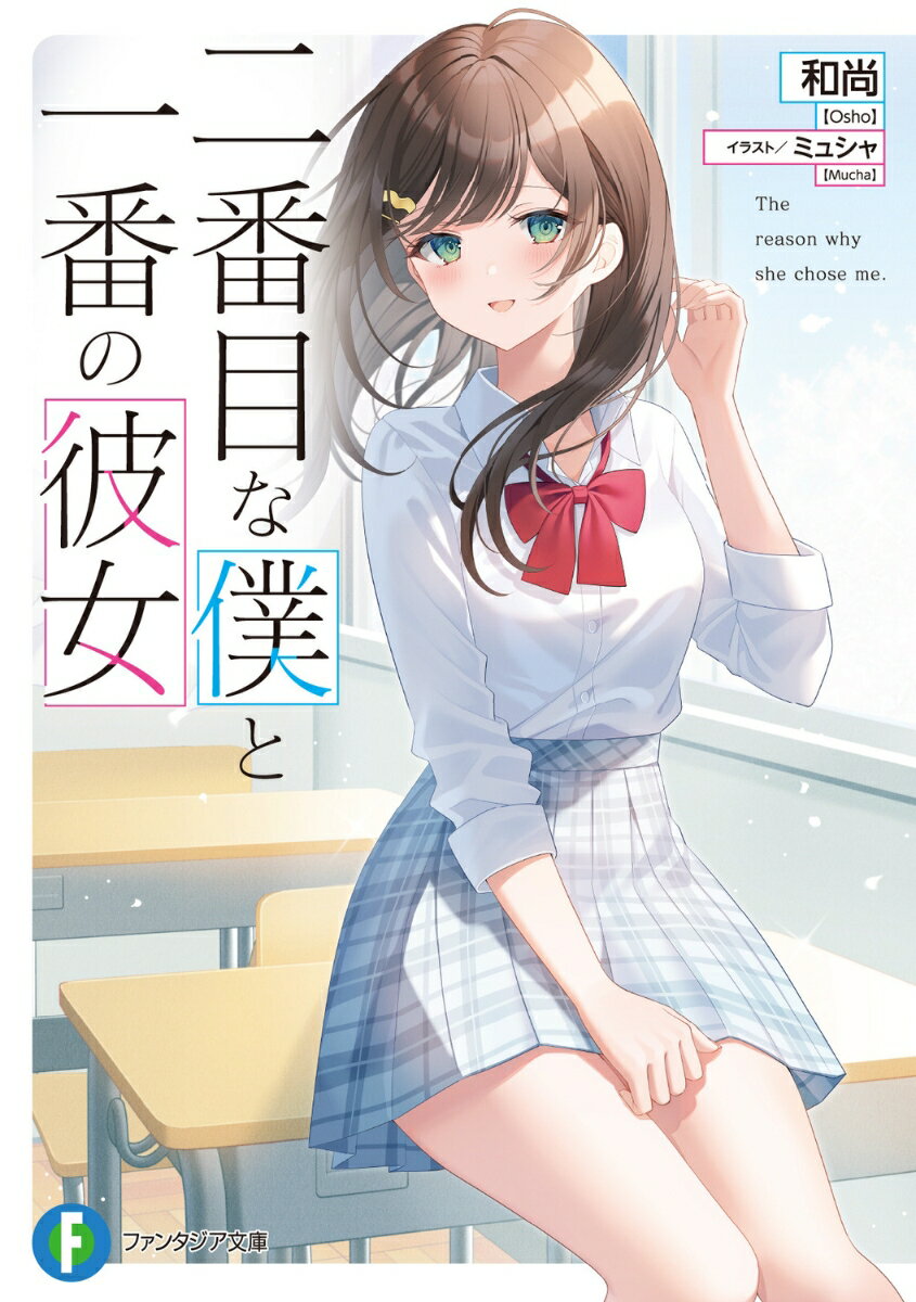 二番目な僕と一番の彼女(1) (ファンタジア文庫...の商品画像