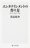 エンタテインメントの作り方 売れる小説はこう書く（1）