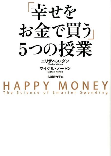 「幸せをお金で買う」5つの授業