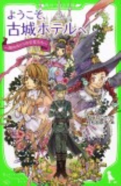 ようこそ、古城ホテルへ　湖のほとりの少女たち
