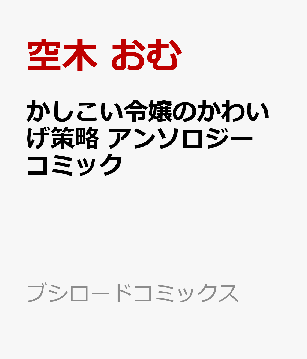 かしこい令嬢のかわいげ策略 アンソロジーコミック