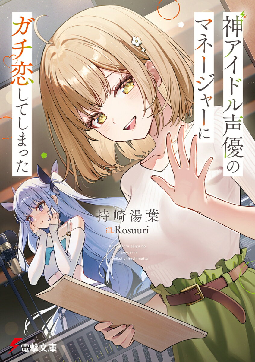神アイドル声優のマネージャーにガチ恋してしまった