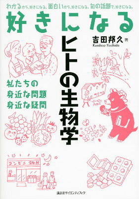 好きになるヒトの生物学 （KS好きになるシリーズ） [ 吉田 邦久 ]