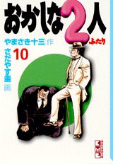 おかしな2人（10）