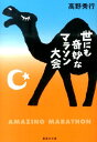 世にも奇妙なマラソン大会 （集英社文庫(日本)） [ 高野 秀行 ]