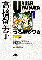 うる星やつら(1)の表紙