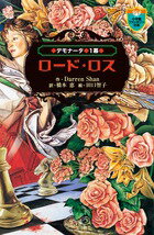 デモナータ 1 ロード・ロスの表紙