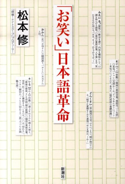 「お笑い」日本語革命
