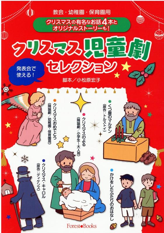 教会・幼稚園・保育園用クリスマス児童劇セレクション