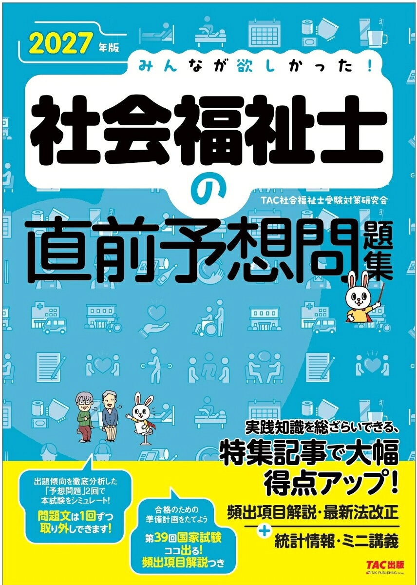 2027年版 みんなが欲しかった！ 社会福祉士の直前予想問題集