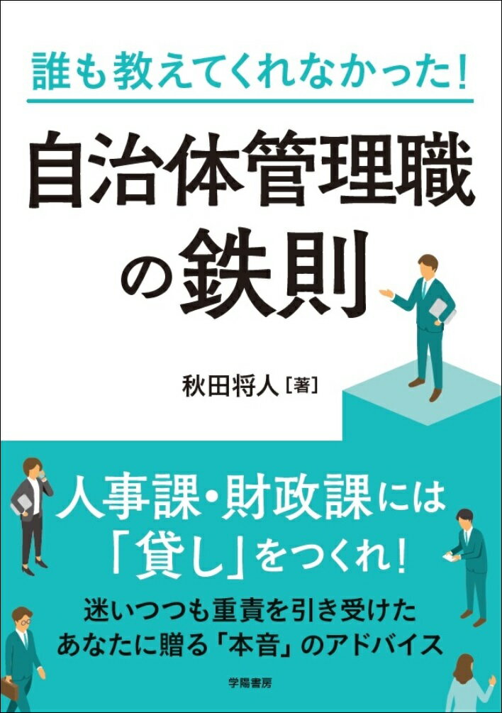 誰も教えてくれなかった！　自治体管理職の鉄則 [ 秋田将人 ]