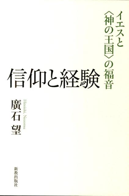 信仰と経験 イエスと〈神の王国〉の福音 [ 広石望 ]