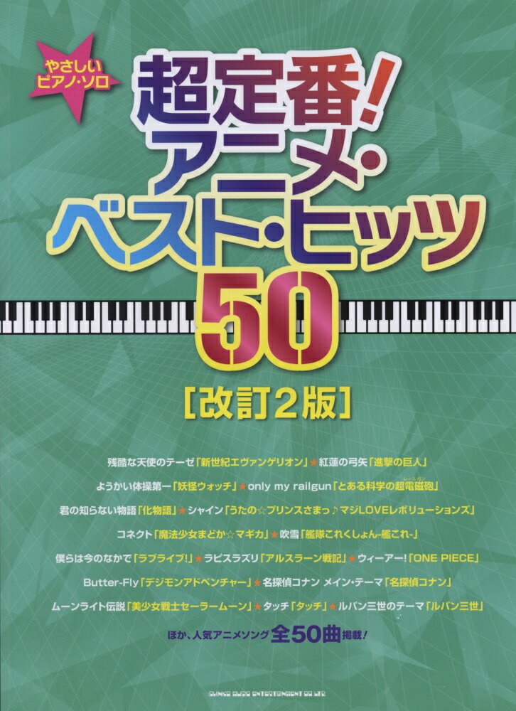 超定番！アニメ・ベスト・ヒッツ50改訂2版
