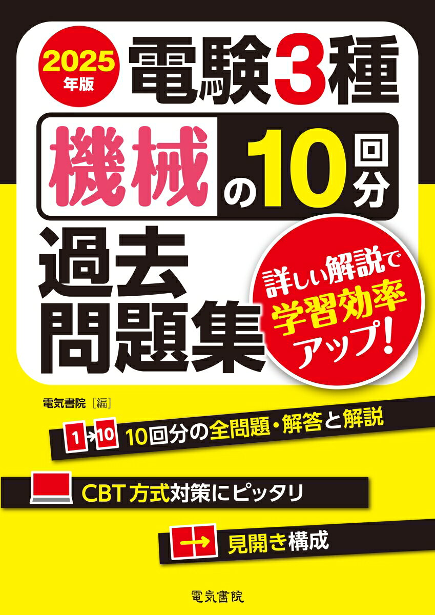 2025年版 電験3種 機械の10回分過去問題集
