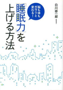 「睡眠力」を上げる方法