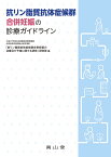 抗リン脂質抗体症候群合併妊娠の診療ガイドライン [ 「抗リン脂質抗体症候群合併妊娠の治療及び予後に関する研究」研究班 ]