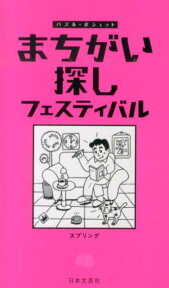 まちがい探しフェスティバル （パズル・ポシェット） [ スプリング ]