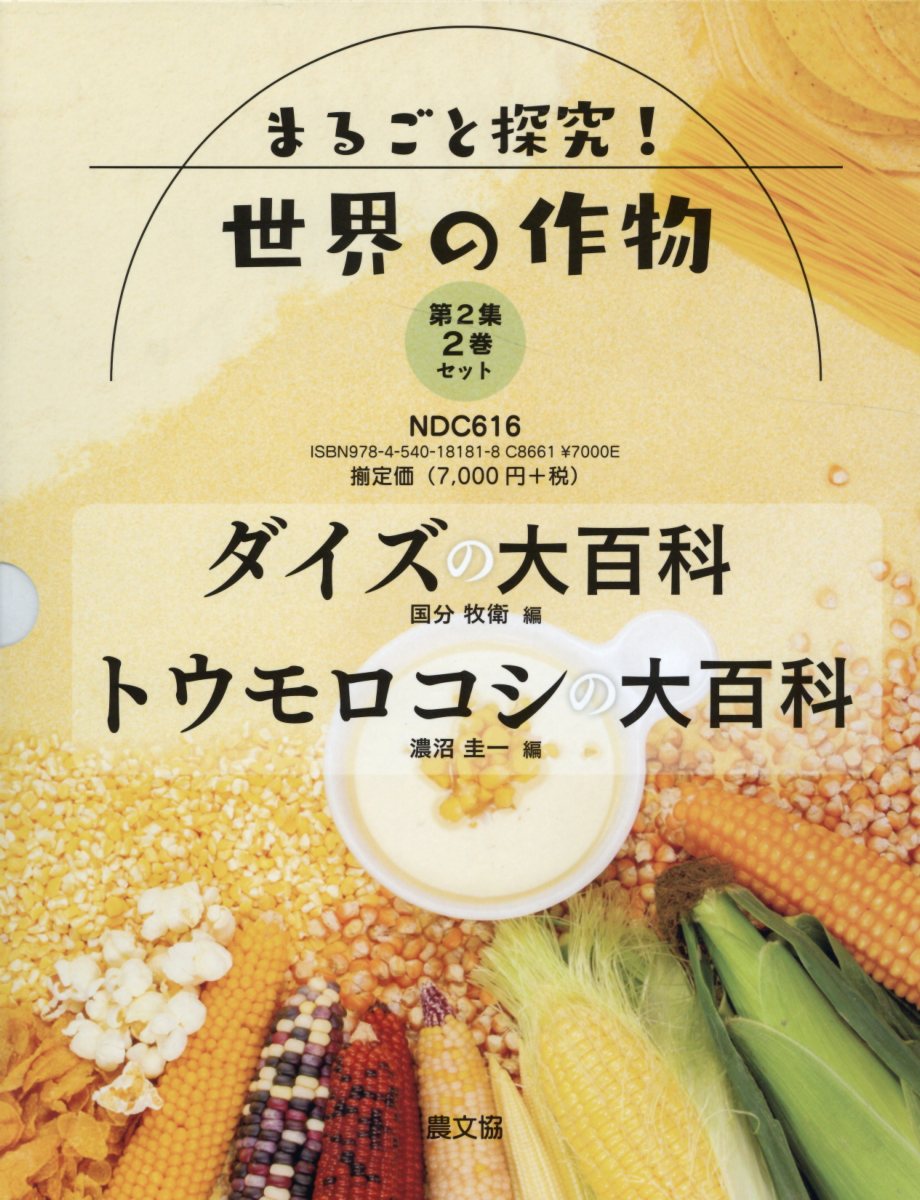 まるごと探究！世界の作物（2巻セット）（第2集）