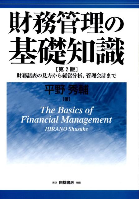 財務管理の基礎知識第2版