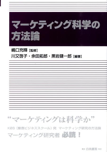 マーケティング科学の方法論