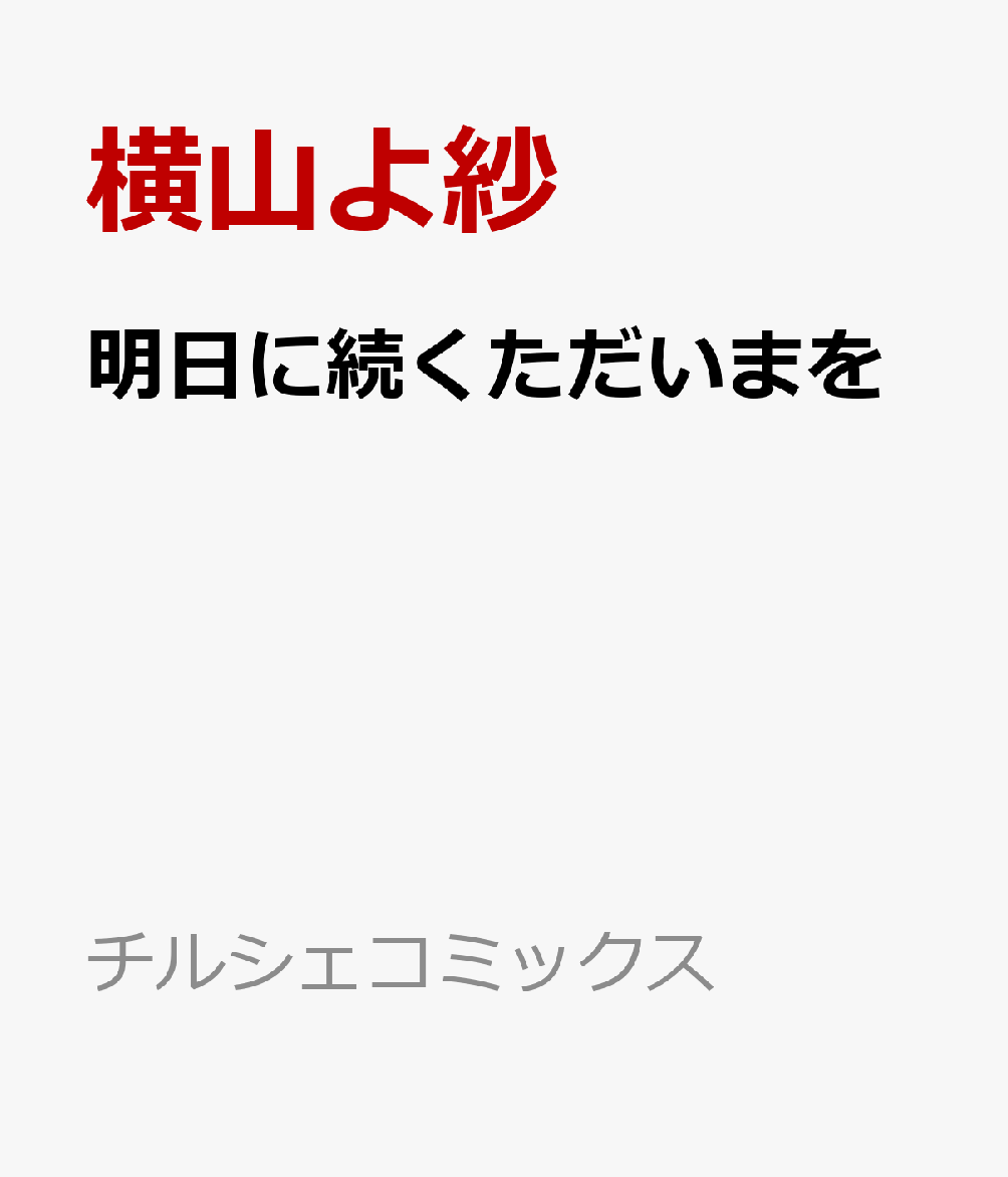 明日に続くただいまを