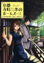 京都寺町三条のホームズ（11）　あの頃の想いと優しい夏休み [ 望月麻衣 ]