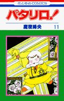 楽天市場】パタリロ! (花とゆめCOMICS)の通販 楽天市場】パタリロ! (花とゆめCOMICS)の通販