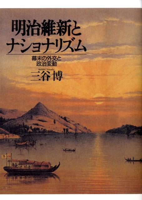 明治維新とナショナリズム並製版