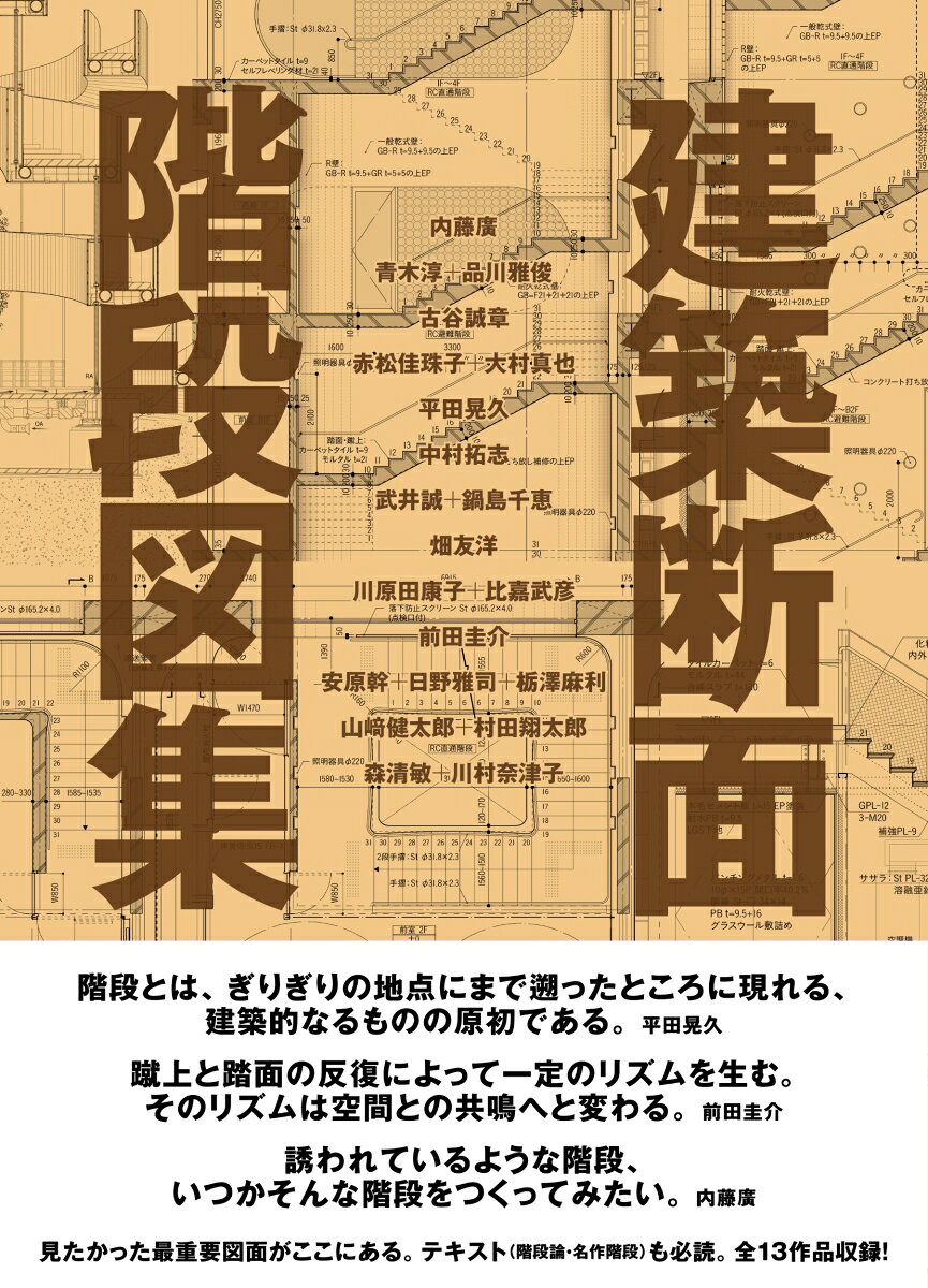 建築断面 階段図集