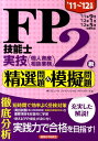 FP技能士実技（個人資産相談業務）2級精選問題＆模擬問題（’11～’12年版） [ ラピュータファイナンシャルアドバイザーズ ]