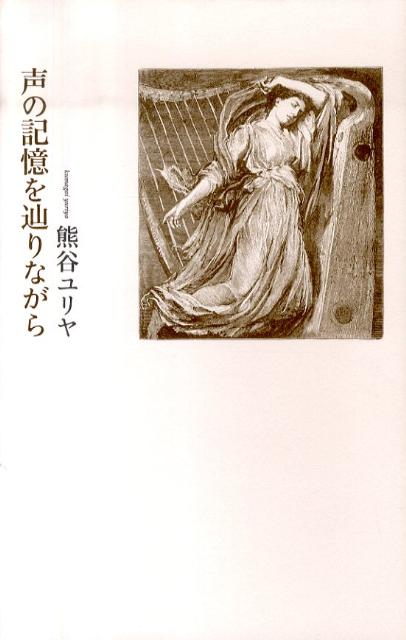 声の記憶を辿りながら