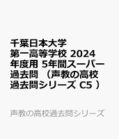 千葉日本大学第一高等学校（2024年度用）