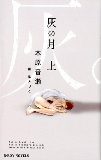 本橋組組長の息子・惣一は５年前に敵に襲われたトラウマで、一時も１人きりでいることができなくなってしまった。同時に押し込めていた自分の性癖も暴かれてしまう。性欲処理を寡黙なボディガードの嘉藤が見ている前で行ってきたが、ある日道具の代わりに嘉藤自身をねだると彼は命令に従い惣一を抱いた。感じたことのない強烈な快感にもう一度とねだるが、嘉藤に「抱くのであれば女の方がいい」と拒絶されてしまい…。『月に笑う』の山田と路彦のその後のエピソードも収録。