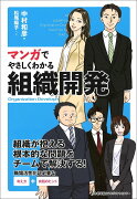 マンガでやさしくわかる組織開発