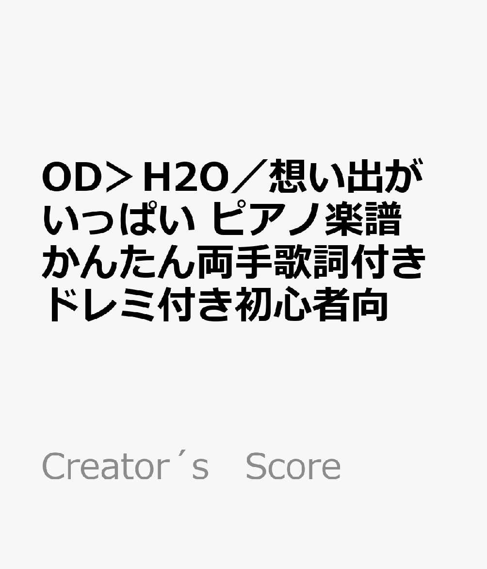 Creator´s　Score フェアリーオーディー エイチツーオー オモイデ ガ イッパイ ピアノ ガクフ カンタン 発行年月：2024年12月 予約締切日：2026年03月11日 ISBN：9784823561818 本 エンタメ・ゲーム 音楽 その他
