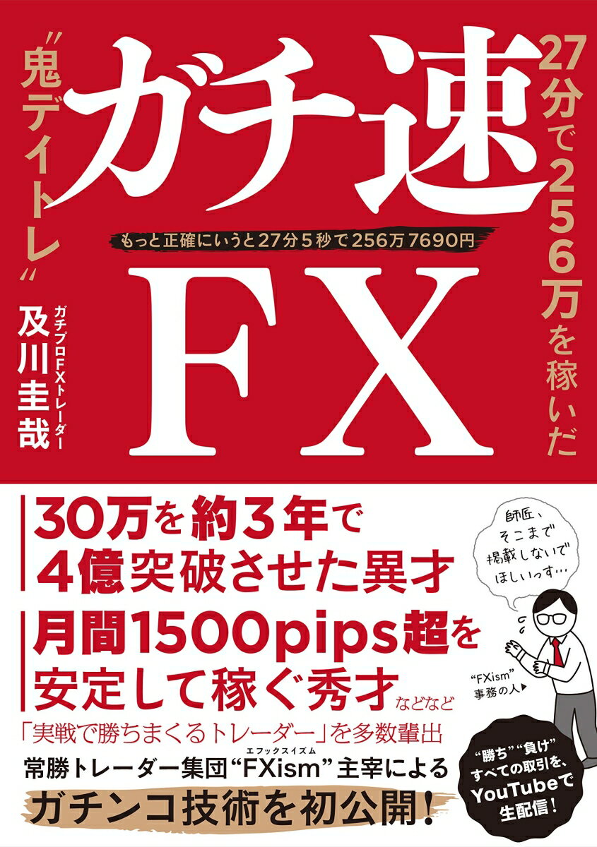 ３０万を約３年で４億突破させた異才、月間１５００ｐｉｐｓ超を安定して稼ぐ秀才などなど、「実戦で勝ちまくるトレーダー」を多数輩出、常勝トレーダー集団“ＦＸｉｓｍ”主宰者によるデイトレ技術を初公開！