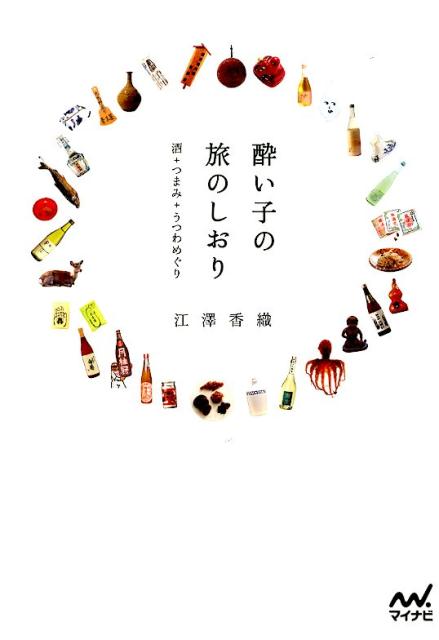 酔い子の旅のしおり 酒＋つまみ＋うつわめぐり [ 江沢香織 ]