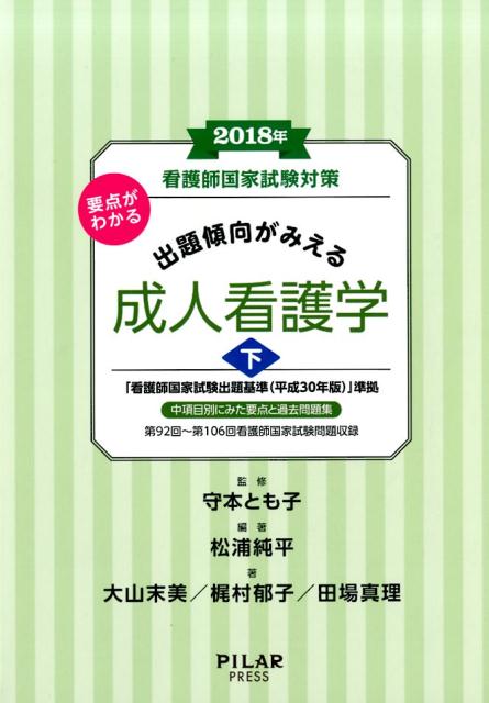 要点がわかる出題傾向がみえる成人看護学（2018年　下）