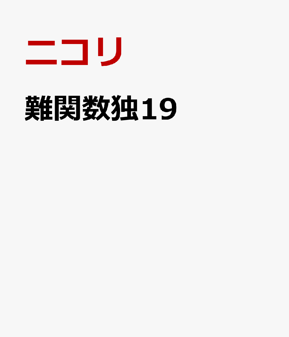 難関数独19